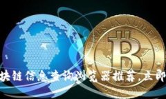 2025必看：区块链信息查询浏览器推荐，立即掌握