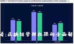 2025必看：区块链管理权限的全面解析与应用