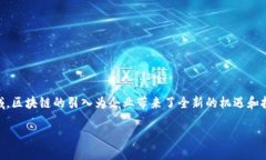 在当今数字时代，区块链技术的运用已经成为许