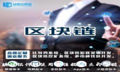 2025必看：区块链银行的使用方法揭秘，立即掌握