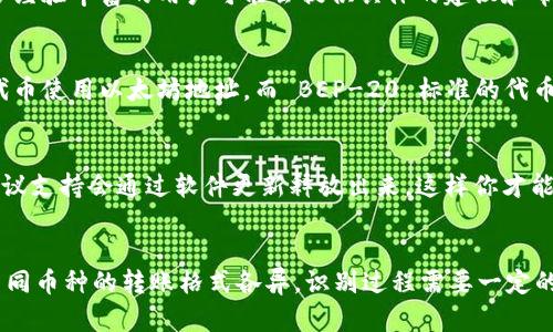 要确认在 TP 钱包中收到的加密货币是什么币种，你可以按照以下步骤进行操作：

查看交易记录
首先，打开你的 TP 钱包应用，找到“交易记录”或“历史记录”选项。通常，钱包会详细列出所有的进出账交易。在交易记录中，你可以看到每一笔交易的详细信息，包括接收的币种、数量和时间。

查看通知或提示
有些钱包在接收到新币时，会发出通知或提示。你可以查看 TP 钱包的通知栏，看看是否有相关的提醒。一般来说，如果你收到了新币，钱包应用会在界面上显示这样的信息。

使用区块链浏览器
如果你对钱包中的信息还有疑问，以便更深入地核实，你可以将交易哈希（Transaction Hash）复制到相关的区块链浏览器中。例如，如果你收到的是以太坊相关的币种，可以使用以太坊的区块链浏览器，如 Etherscan。在区块链浏览器中输入交易哈希，便能实时查看交易的详细信息，以及转账的币种。

联系客服或查询社区
如果以上方法都无法确认收到的币种，你可以寻求 TP 钱包的客服支持帮助，或者到相关的社区论坛中提问。在这些平台上，许多经验丰富的用户可能会提供具体的建议和帮助。

关注币种的转账类型
值得注意的是，有些币种在转账时可能使用相同的地址格式，这可能会导致你无法一眼辨认出是哪种币。例如，ERC-20 标准的代币使用以太坊地址，而 BEP-20 标准的代币使用币安智能链的地址。对于这些同一地址格式的币种合理利用转账历史，能帮助你更好地识别所接收的币种。

保持钱包软件的更新
为了确保你的 TP 钱包能够识别最新的币种与转账信息，保持钱包应用的软件更新是很重要的。很多时候，新的币种和相应的协议支持会通过软件更新释放出来，这样你才能更好地管理和跟踪你的资产。

总结
确认在 TP 钱包中收到的币种，可以通过查看交易记录、通知提示、区块链浏览器、联系客服或参与社区讨论等多种方式。不过，不同币种的转账格式各异，识别过程需要一定的耐心和细致。未来，随着加密货币行业的发展，越来越多的支持工具和平台也将出现，帮助用户更方便地管理自己的数字资产。