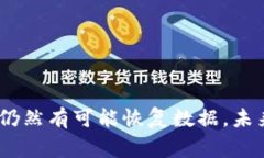 要恢复已卸载的TP钱包（通常指的是数字货币钱包