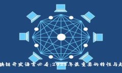 区块链开发语言必看：2025年最重要的特性与趋势