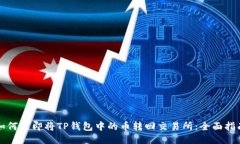 如何立即将TP钱包中的币转回交易所：全面指南