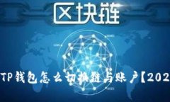 立即学习！TP钱包怎么切换链与账户？2025必看指