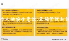 TokenPocket作为一款知名的加密货币钱包，其安全性