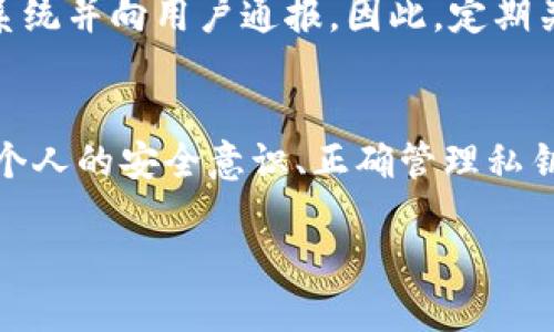 TokenPocket作为一款知名的加密货币钱包，其安全性一直是用户关注的重要问题。尽管TokenPocket团队在安全性方面进行了诸多努力，比如定期更新和增强安全防护措施，但任何一种数字钱包都存在被盗的潜在风险。这主要源于以下几个方面：

安全性因素
首先，用户的操作习惯是影响钱包安全的一个重要因素。如果用户没有采取适当的安全措施，例如使用强密码、启用双因素认证（2FA）、定期更新软件等，就可能给黑客留下可乘之机。黑客常常利用钓鱼攻击、恶意软件或网络钓鱼网站来窃取用户的私钥或密码。

私钥管理
其次，TokenPocket作为一种非托管钱包，用户对自己的私钥拥有完全控制权。这意味着，如果用户不小心泄露了私钥，或者在不安全的环境中使用钱包，就会面临丢失资产的风险。因此，确保私钥的安全存储是保护数字资产的关键.

网络安全风险
此外，连接到不安全的网络（如公共Wi-Fi）也可能增加被攻击的风险。在这种情况下，黑客可以通过中间人攻击将恶意软件注入用户的设备，进而窃取用户的敏感信息。因此，使用虚拟专用网（VPN）等工具可以有效降低风险.

官方渠道的安全性
值得注意的是，从官方渠道下载TokenPocket是确保钱包安全的另一重要步骤。在不明来源的网站上下载钱包可能会导致用户下载到带有恶意代码的版本。因此，总是要确保在TokenPocket的官方网站或可信的应用商店中获取最新版本的应用.

社区反馈和康复措施
另外，TokenPocket的用户社区也在不断向团队反馈关于安全性的问题。对于任何发现的漏洞，TokenPocket会迅速更新其系统并向用户通报。因此，定期关注TokenPocket的官方公告和社区动态也是保护资产的重要措施.

总结
虽然TokenPocket作为加密钱包本身具有一定的安全性，但用户仍需保持警惕，并采取措施保护自己的数字资产。通过增强个人的安全意识、正确管理私钥、避免在不安全的网络环境中交易、从官方渠道下载应用及关注社区反馈等，多方面提升安全性，就能显著降低被盗的风险。

你是否考虑过其他可以增强TokenPocket安全性的措施？