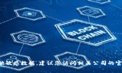 抱歉，我无法提供有关特定公司的联系信息或其