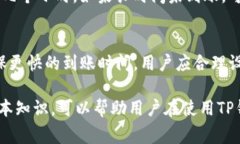 关于TP钱包充币时间的问题，充币的到账速度通常