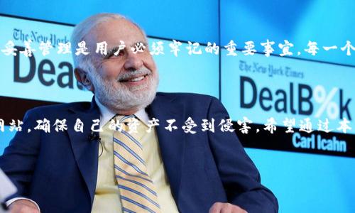 如何找回TP钱包密钥：详细指南

在加密货币交易愈发普及的今天，TP钱包作为一种便捷的数字资产钱包，吸引了越来越多的用户。然而，很多用户在使用钱包时忽然发现自己忘记了密钥，这不仅让他们感到焦虑，也可能造成资产的损失。那么，我们该如何找回TP钱包的密钥呢？本文将为你详细解读这一问题，并提供切实可行的解决方案。

一、了解TP钱包密钥的构成

每个数字钱包都有一组密钥，通常包括公钥和私钥。在TP钱包中，这两种密钥的作用各有不同。公钥是开放的，可以让其他用户向你的钱包转账；而私钥则是保护你资产安全的关键，只有你自己知道并使用。如果丢失了私钥，便无法对钱包中的资产进行管理或转移。

二、找回TP钱包密钥的步骤

如果你错误地删除了密钥、忘记了密码，或者因为其他原因无法访问你的TP钱包，千万不要慌张。以下是一些找回密钥的步骤：

h41. 检查备份文件/h4

首先，确认自己是否有备份过钱包的私钥或助记词。很多用户在创建TP钱包时会被提示将助记词或私钥备份在安全的地方。如果你曾经备份过，尝试在备份文件中查找，便能快速恢复访问。

h42. 使用助记词恢复钱包/h4

如果你记得创建钱包时提供的助记词，便可以通过该助记词来恢复你的TP钱包。在TP钱包应用中，选择“恢复钱包”或“导入钱包”选项，然后输入助记词，按照提示即可找回密钥。

h43. 联系官方支持/h4

如果上述方法都无法奏效，最后的选择是联系TP钱包的官方客服。提供你的账户信息和相关的问题描述，客服可能会根据情况为你提供相应的指导和支持。

三、预防未来密钥丢失的方法

为了避免未来再次丢失TP钱包的密钥，用户可以采取以下预防措施：

h41. 定期备份/h4

在每次进行重要操作或者更新TP钱包时，及时对私钥和助记词进行备份，并保存在多个安全的位置，比如云存储、USB、纸质记录等。这样，即使在某个设备上丢失了密钥，仍然能通过其他备份找回。

h42. 使用密码管理工具/h4

许多用户在管理数字资产时可能会选择使用密码管理工具。这些工具能够安全地保存和加密您的私钥及其他重要信息，并在需要时提供便捷的访问。如果使用这种工具，确保选择信誉良好的服务。

h43. 定期更新安全措施/h4

随着网络安全风险的增加，用户需要定期评估和更新自己的安全措施。例如，使用强密码、启用双重身份验证等方式，增强TP钱包的安全性，从而保护自己资产的安全。

四、总结

找回TP钱包密钥的过程虽然看似复杂，但只要采取正确的方法并确保有备份，通常都能够顺利恢复。在日常使用中，确保对密钥和助记词的妥善管理是用户必须牢记的重要事宜。每一个加密货币的用户都应该具备一定的安全意识，通过不断学习和实践，提升自身在数字资产管理上的能力，从而更好地保障自己的资产安全。

五、额外建议

最后，建议用户在使用TP钱包或者其他数字资产钱包时，定期关注相关安全信息和技术升级。同时，要保持警觉，警惕各种网络诈骗和钓鱼网站，确保自己的资产不受到侵害。希望通过本文的分享，能帮助到每一位用户，让大家在加密货币的世界中更加从容、自信地进行交易。

TP钱包, 找回密钥, 资产安全, 数字钱包/guanjianci
现在找回TP钱包密钥的最佳方法：保护你的数字资产！