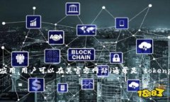 TokenPocket 是一个轻量级的多链钱包，用户可以使