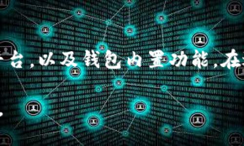 要查找TP钱包（TP Wallet）的合约地址，有几种常见的方法。以下是一些步骤和建议，帮助您找到所需的合约地址。

### 1. 使用官方渠道查询

TP钱包的官方网站和官方社交媒体频道是获取信息的最可靠来源。在它们的官方网站上，通常会有关于项目的详细信息，包括合约地址。

此外，您可以在TP钱包的Discord、Telegram等社交媒体渠道上获取实时信息。在这些社群中，项目团队或其他社区成员可能会分享最新的合约地址及更新信息。

### 2. 区块链浏览器

如果您已经知道某个代币的名称或符号，可以通过区块链浏览器（如Etherscan、BscScan等）进行搜索。只需在搜索框中输入代币的名称或符号，您将能找到相关的合约地址。

例如，如果您想查找在以太坊上发行的代币，您可以访问Etherscan，在搜索框中输入代币名称，浏览器会为您提供相关信息和合约地址。

### 3. 社区论坛和信息平台

在各种社区论坛，如Reddit、Bitcointalk等地，用户经常分享关于TP钱包和相关项目的信息。通过搜索相关帖子和讨论，您可能会找到有用的信息和合约地址。

此外，一些专注于区块链和加密货币的资讯平台（如CoinGecko、CoinMarketCap等）也通常会列出代币的合约地址。您只需查找代币信息页面，合约地址一般会显示在显眼位置。

### 4. 使用TP钱包的内置功能

TP钱包本身通常提供了一些工具和功能来帮助用户找到合约地址。在某些情况下，您可以在钱包应用程序中输入代币名称进行搜索，从而找到相关信息。

在TP钱包中，点击“添加代币”或“管理代币”选项，可能会允许您通过输入代币名称或合约地址直接添加代币。在此过程中，钱包会提供确认信息，包括合约地址。

### 5. 小心假信息

在网络上查找合约地址时，一定要小心，确保信息来源的可靠性。因为在一些论坛或社交媒体上，可能会存在虚假信息，甚至是诈骗。如果您在查找代币时发现的地址看起来可疑，最好通过多种渠道确认其真实性。

试着只从官方资料和受信任的渠道获取信息，以确保您的资产安全。

### 总结

TP钱包的合约地址可以通过多个途径进行查找，包括官方渠道，区块链浏览器，社区论坛和平台，以及钱包内置功能。在进行查找时，要保持警惕，以避免被骗或获取虚假信息。

掌握这些方法后，您就能更高效地找到所需的合约地址，确保您的投资和交易的安全与顺利。