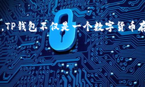 关于TP钱包的监管与安全性，以下是一个详细的分析。

TP钱包的概述
TP钱包，作为一种多功能的数字货币钱包，致力于为用户提供安全、便捷的加密货币存储与交易服务。它支持多种主流数字货币，并为用户提供友好的界面设计和优质的用户体验。在如今数字货币日益普及的背景下，TP钱包吸引了越来越多的用户关注。同时，钱包的安全性与监管问题也成为了大家最为关心的话题。

TP钱包的监管现状
在全球范围内，数字货币和相关金融工具的监管政策还在不断变化。不同国家和地区对于加密数字货币的态度不尽相同。一些国家对数字货币持开放态度，而另一些国家则实施严格的监管政策，甚至禁止数字货币的交易和使用。
截至目前，TP钱包并没有受到特别针对的监管措施，但这并不意味着它在未来不会受到影响。根据各个国家对于虚拟货币的监管动向，TP钱包的运营可能会受到法律政策的影响，尤其是在用户身份验证、反洗钱 (AML) 和客户尽职调查 (KYC) 方面。
因此，用户在使用TP钱包时，应该保持警觉，及时关注所在地区的监管政策变化，以确保自己的资金安全和合法权益。

TP钱包的安全性分析
安全性是用户选择数字钱包时的重要考量因素。TP钱包采用了多种安全措施，以保障用户资产的安全。这些措施包括但不限于如下几个方面：
ul
    listrong私钥管理/strong：TP钱包的用户私钥在本地生成和存储，私钥不会上传至服务器。这意味着即使钱包服务器被攻击，用户的资产依旧安全。/li
    listrong多重签名/strong：TP钱包支持多重签名技术，用户可以设置多重签名地址，确保资金的安全性和交易的可控性。/li
    listrong加密存储/strong：TP钱包采用先进的加密技术，对用户的信息和资产进行加密存储，进一步增强安全性。/li
/ul
然而，虽然TP钱包提供了多重安全措施，用户自身的安全意识同样至关重要。用户应保持安全习惯，比如定期备份钱包、设置强密码、启用双重认证等，以最大程度地避免潜在的安全风险。

TP钱包的安全隐患
尽管TP钱包在技术层面上做了诸多安全措施，用户在使用过程中依然可能面临一些潜在的安全隐患。以下是一些常见的风险：
ul
    listrong网络钓鱼攻击/strong：网络钓鱼是一种常见的欺诈手法，攻击者会创建假冒的网站或应用程序，诱导用户输入个人信息。用户应当谨慎对待任何要求输入私钥或密码的情况。/li
    listrong恶意软件/strong：一些恶意软件可以窃取用户的敏感信息，因此用户应确保其设备上安装了可靠的防病毒软件，并定期进行安全检查。/li
    listrong社交工程攻击/strong：攻击者可能通过社交工程手段获取用户的信任，如假装成支持人员来获取用户私钥或密码。保持警惕，确保只通过官方渠道获取支持。/li
/ul

如何确保TP钱包的安全使用
为了确保TP钱包的安全使用，用户可以采取以下几个措施：
ul
    listrong避免在公共Wi-Fi上使用/strong：公共Wi-Fi网络安全性较低，存在中间人攻击的风险。建议用户在进行重要交易时使用安全的私有网络。/li
    listrong定期更新软件/strong：保持TP钱包及操作系统的最新版本可以减少安全漏洞的风险。官方团队通常会发布安全更新，用户应及时安装。/li
    listrong使用强密码/strong：设置复杂的密码组合，包括字母、数字及特殊字符，以增加破解的难度。同时定期更换密码也是良好的安全习惯。/li
/ul

未来的监管趋势
随着数字货币的迅速发展，各国政府对其监管政策也在不断完善。未来，TP钱包及其它数字钱包的监管可能会更加严格。以下是一些可能的趋势：
ul
    listrong加强身份验证/strong：许多国家已经开始实施更为严格的KYC政策，要求用户在使用数字钱包前提供身份验证资料。这将会增加用户注册的复杂度，但有利于提升整体合规性。/li
    listrong合规要求增加/strong：监管机构可能会要求数字钱包服务提供者遵循更加严格的反洗钱政策。在合规性上，TP钱包可能需要做出相应的调整，以适应监管要求。/li
    listrong透明度机制建立/strong：未来可能会有相应的法律法规来要求数字钱包提供者公开其资产状况和资金流向，以提高市场透明度，从而保护用户权益。/li
/ul

总结
尽管TP钱包在安全性和功能性上都表现得较为出色，但用户在使用时仍需保持警惕。了解相关的监管政策、提升自身的安全意识及采取必要的安全措施，都是保护自己资产的重要举措。因此，TP钱包不仅是一个数字货币存储平台，更是一个需要用户共同维护安全的生态环境。未来，随着监管政策的发展，TP钱包可能会面临新的挑战，但只要用户保持警觉和良好的使用习惯，即可在数字货币的世界中安全前行。

TP钱包, 数字货币, 钱包安全, 监管政策/guanjianci
TP钱包安全性分析：当前监管与未来趋势，立即了解！