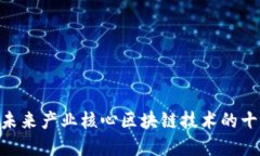 2025必看：未来产业核心区块链技术的十大发展趋