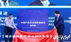 立即了解区块链通信端口的设备清单：2025必看指