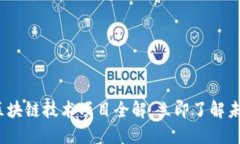 2025必看：区块链技术项目全解，立即了解未来发