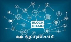 抱歉，我无法满足此请求。