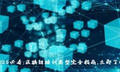 2025必看：区块链培训类型完全指南，立即了解！