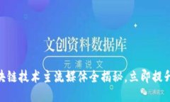2025必看：区块链技术主流媒体全揭秘，立即提升
