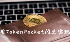 2025必看：如何利用TokenPocket闪兑实现数字资产快