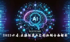 2025必看：区块链商业支持机制全面解析