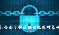 2025必看：全面了解区块链数据对象的五大类型