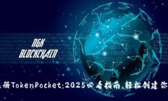 立即注册TokenPocket：2025必看指南，轻松创建你的