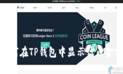 2025必看：如何在TP钱包中显示代币金额？立即了