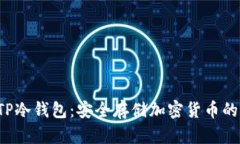 如何立即购买TP冷钱包：安全存储加密货币的20