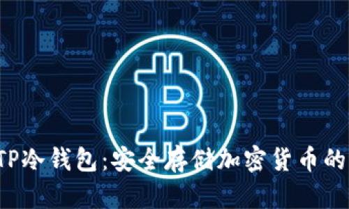 如何立即购买TP冷钱包：安全存储加密货币的2025必看指南