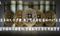 关于TP钱包能否出售USDT（通常被简称为“U”），