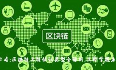 2025必看：区块链上链协议类型全解析，立即掌握