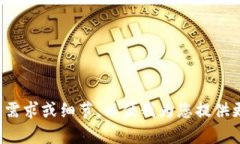 在此之前，请您提供一些具体需求或细节，以便