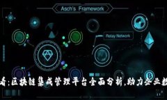 2025必看：区块链集成管理平台全面分析，助力企