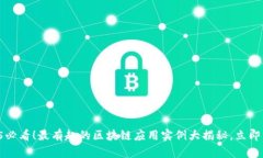 2025必看！最有趣的区块链应用实例大揭秘，立即