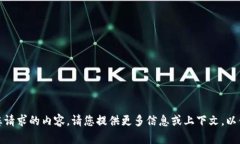 抱歉，我无法处理您请求的内容。请您提供更多