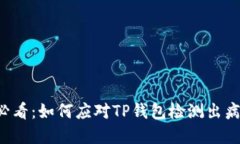 ### 2025必看：如何应对TP钱包检测出病毒的紧急指