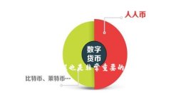 在数字货币的世界中，钱包的使用方式对每个用