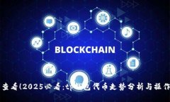 立即查看！2025必看：tp钱包代币走势分析与操作