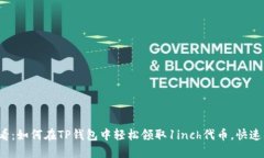 2025必看：如何在TP钱包中轻松领取1inch代币，快速