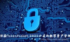 立即体验TokenPocket：2025必看的数字资产管理工具