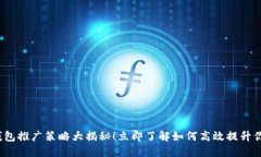 2023年TP钱包推广策略大揭秘！立即了解如何高效