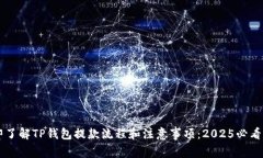 立即了解TP钱包提款流程和注意事项：2025必看指