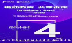 2025必看：TP钱包如何取消交易费用，实现零手续