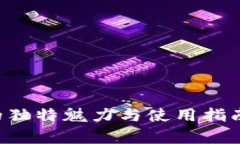2025必看：tp1钱包的独特魅力与使用指南，立即掌