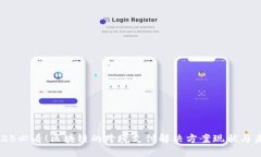 2025必看！区块链的跨境支付解决方案现状与未来