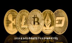 2025必看：如何立即将数字资产从交易所提取到
