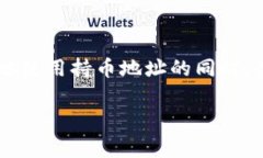 在理解如何查询TP钱包的持币地址之前，我们需要