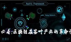 2025必看：区块链在茶叶产业的革命性应用