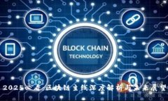2025必看：区块链主线深度解析与未来展望